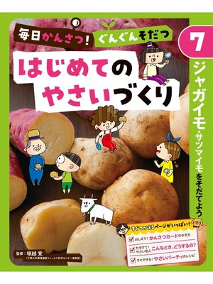 cover image of 毎日かんさつ!　ぐんぐんそだつ　はじめてのやさいづくり　ジャガイモ・サツマイモをそだてよう